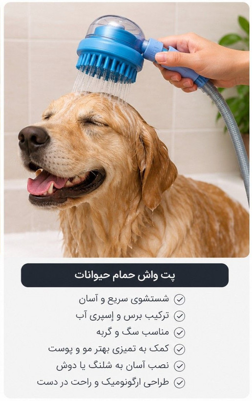 پت واش (دوش قابل حمل حیوانا)
